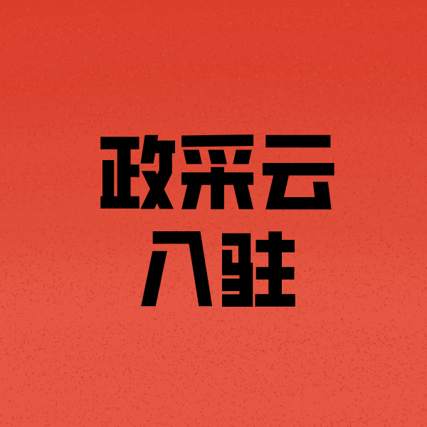 商都政采云注册
