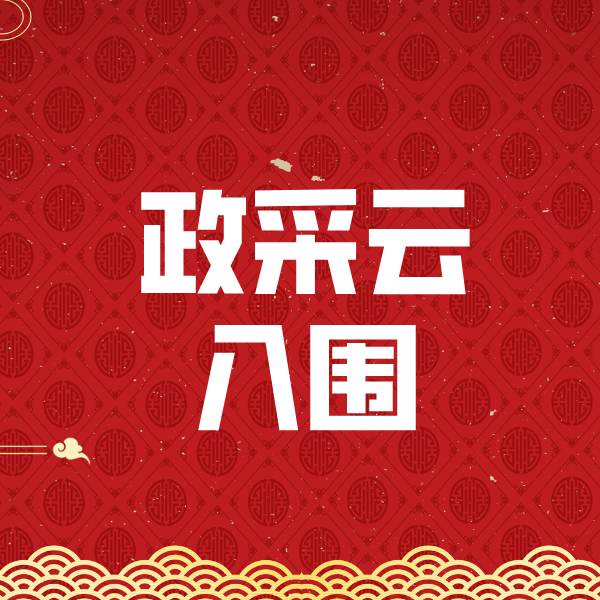 商都政采云入围