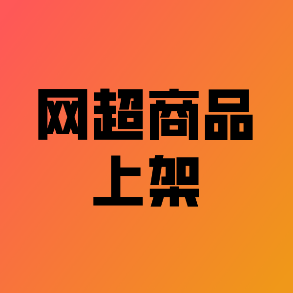 商都政采云产品上架