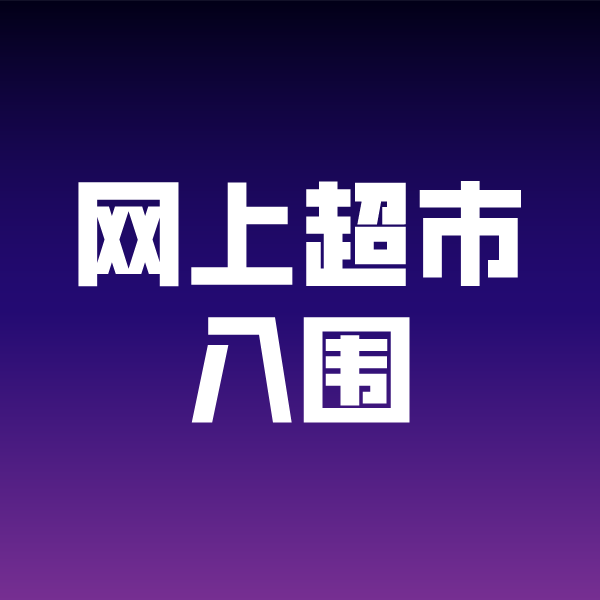 商都政采云网上超市入围